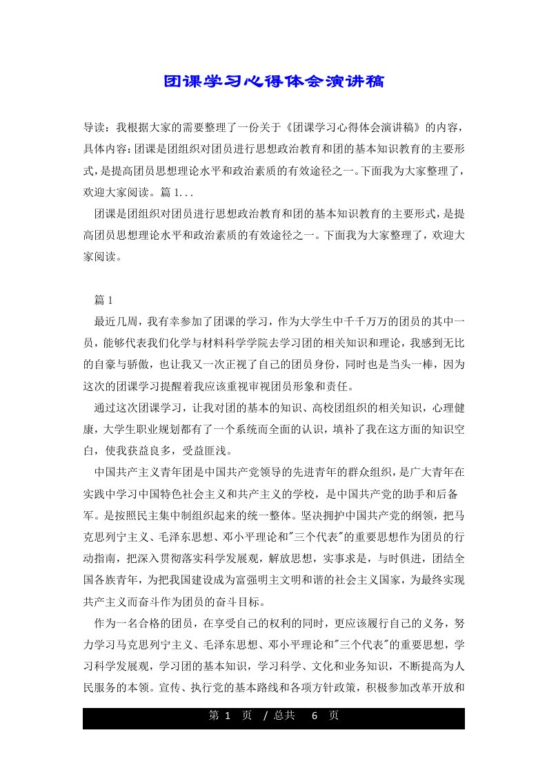 团课学习心得体会演讲稿