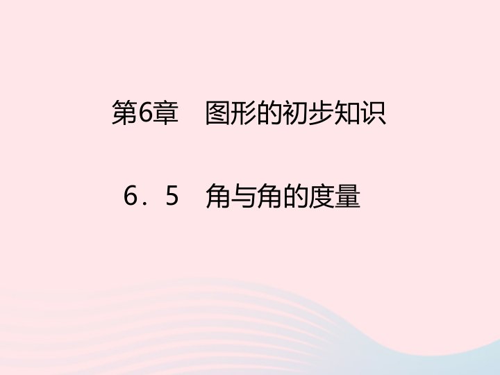 2022七年级数学上册第6章图形的初步知识6.5角与角的度量课时目标与评定作业课件新版浙教版