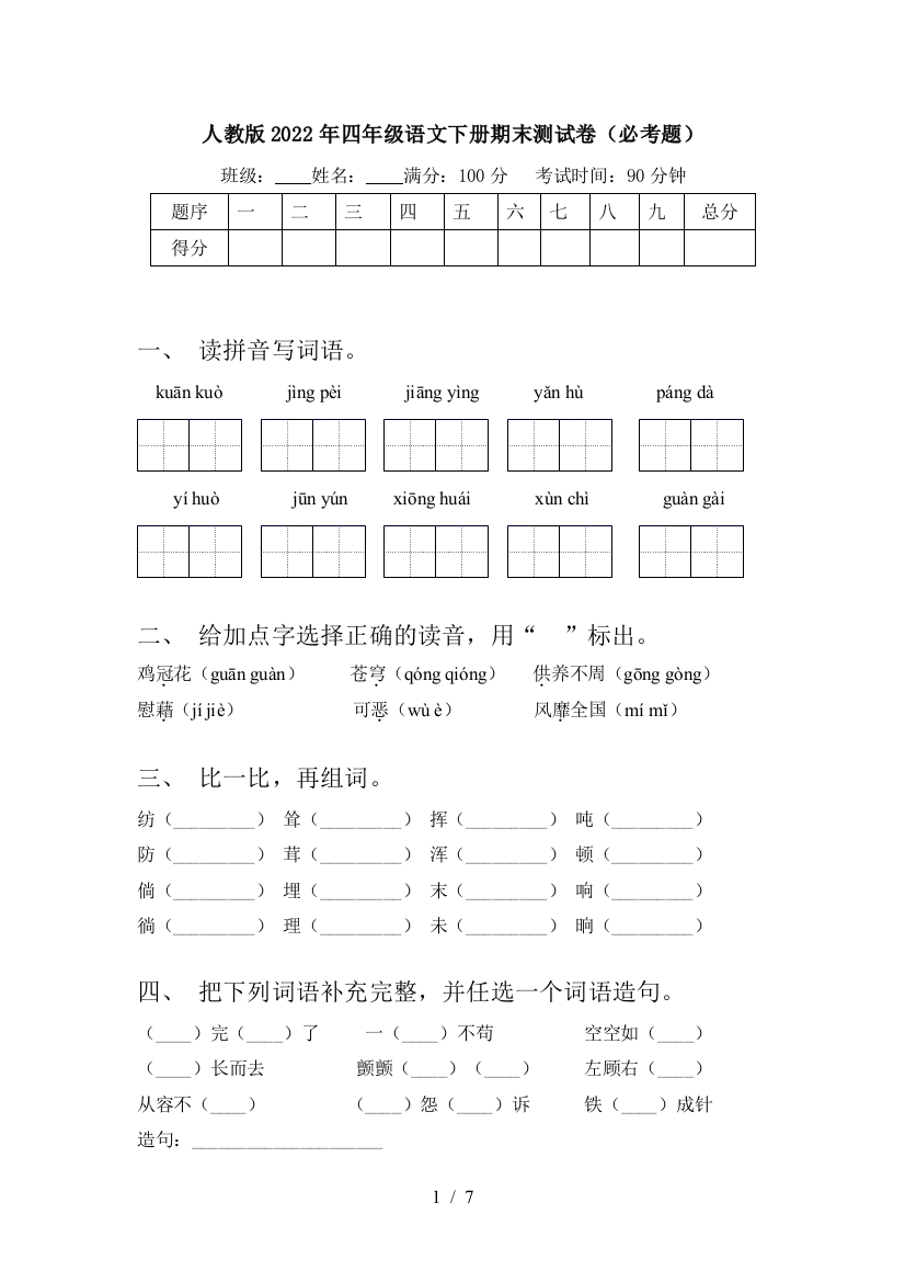 人教版2022年四年级语文下册期末测试卷(必考题)