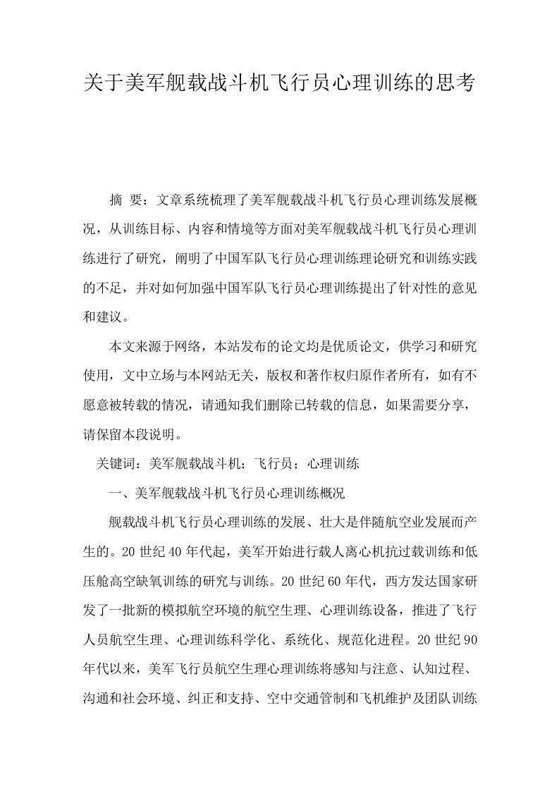 关于美军舰载战斗机飞行员心理训练的思考