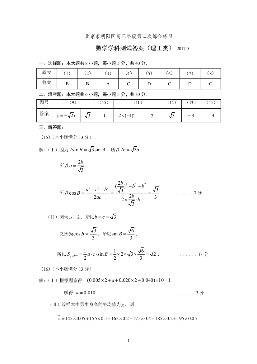 2017朝阳区二模试卷（理）--答案