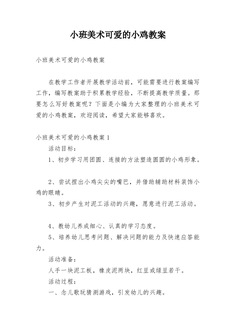 小班美术可爱的小鸡教案_4