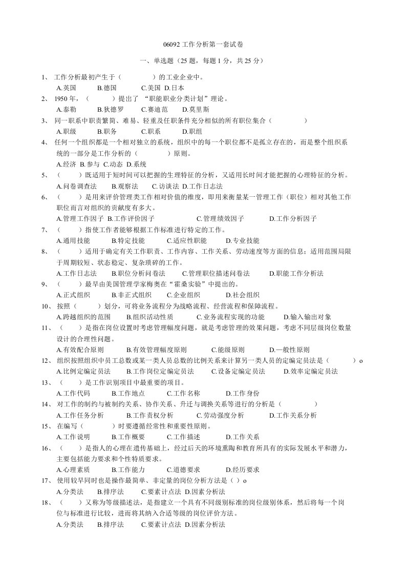 06092工作分析八套试卷答案