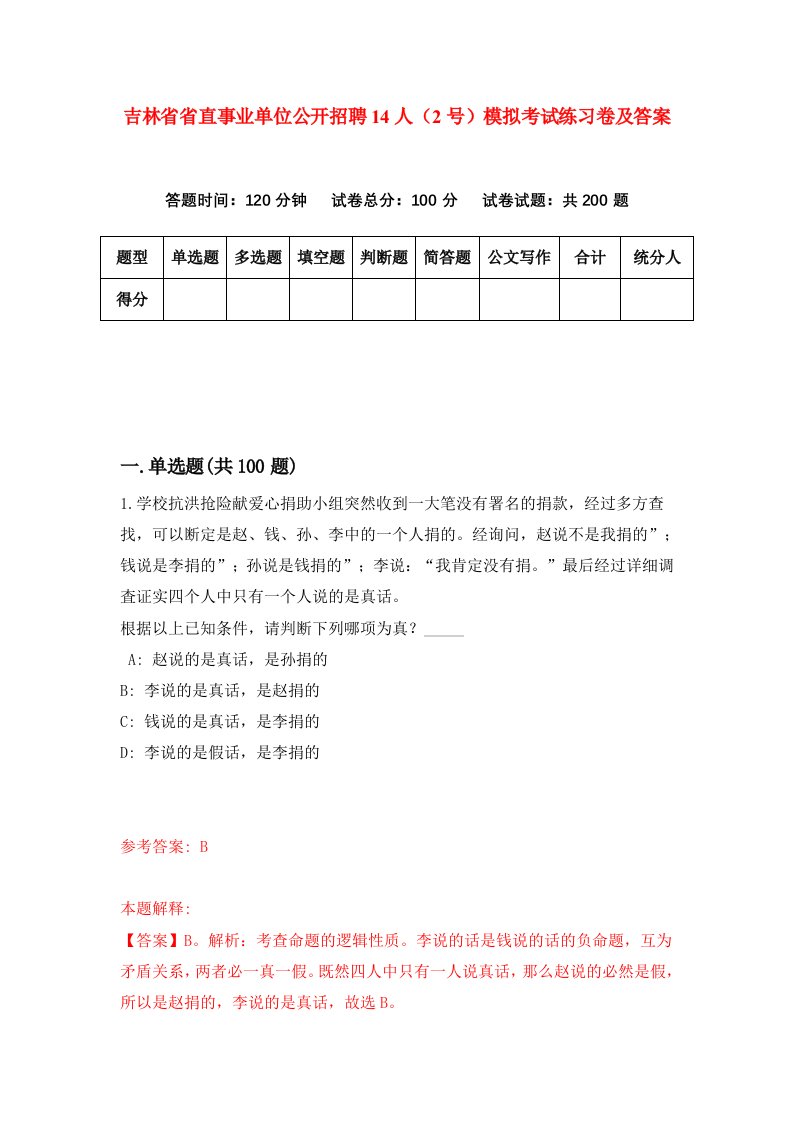 吉林省省直事业单位公开招聘14人2号模拟考试练习卷及答案第6期