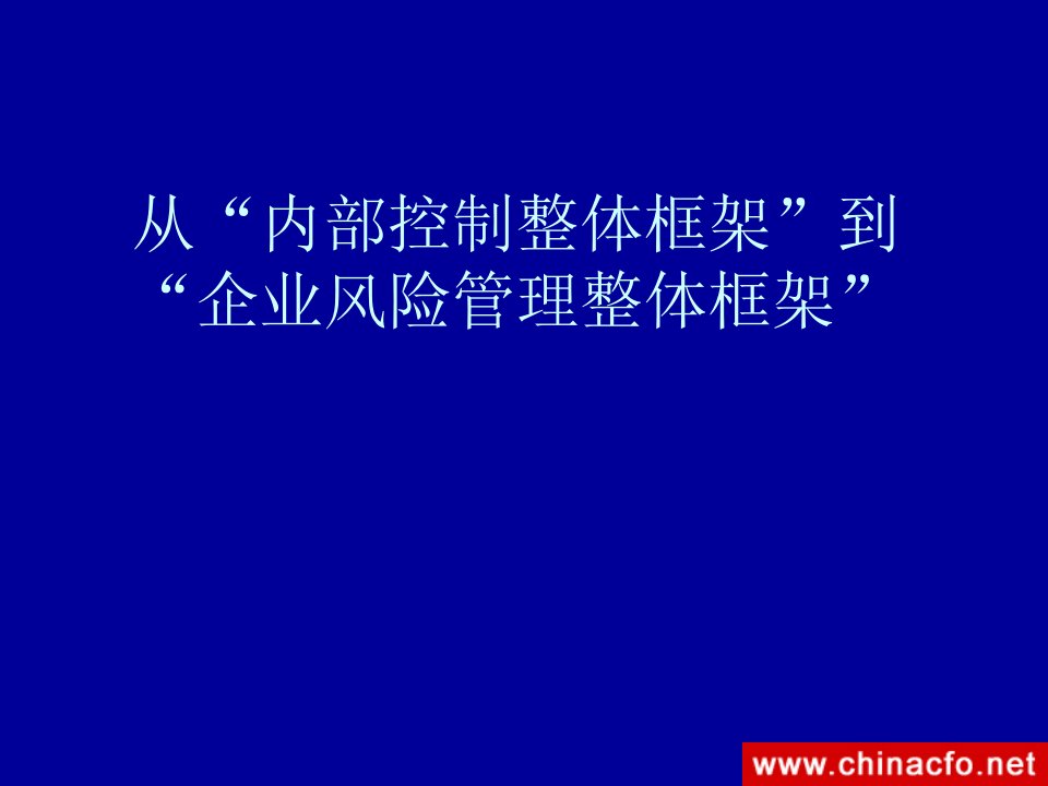 从内部控制整体框架到企业风险管理整体框架PPT课件