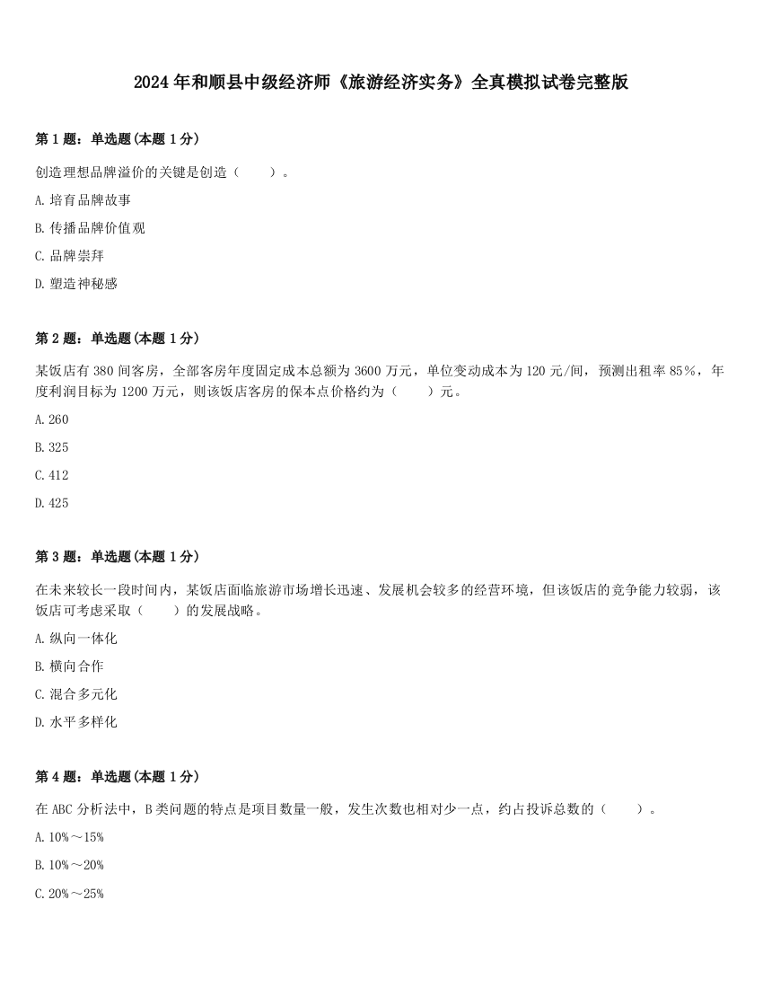 2024年和顺县中级经济师《旅游经济实务》全真模拟试卷完整版