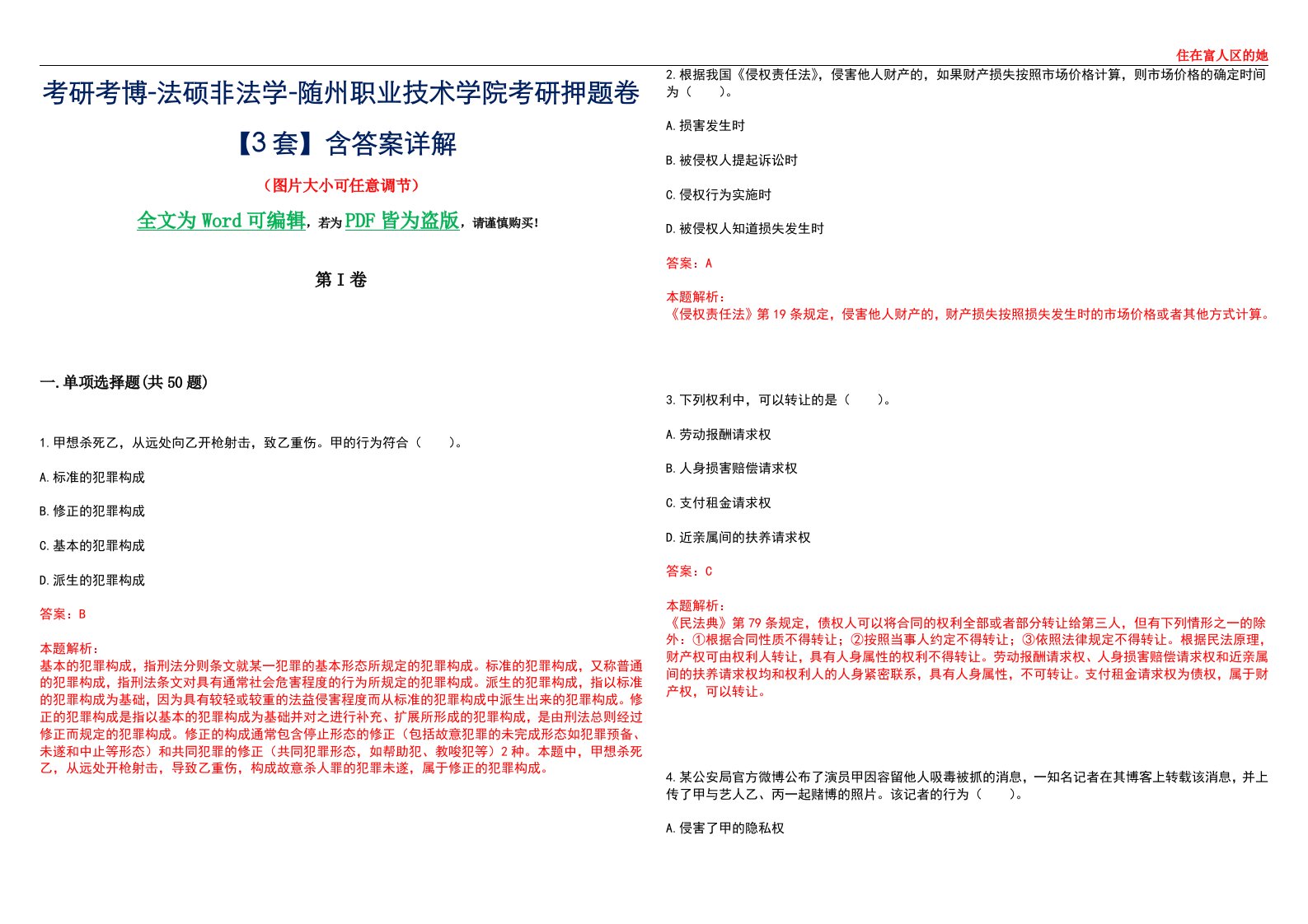 考研考博-法硕非法学-随州职业技术学院考研押题卷【3套】含答案详解II