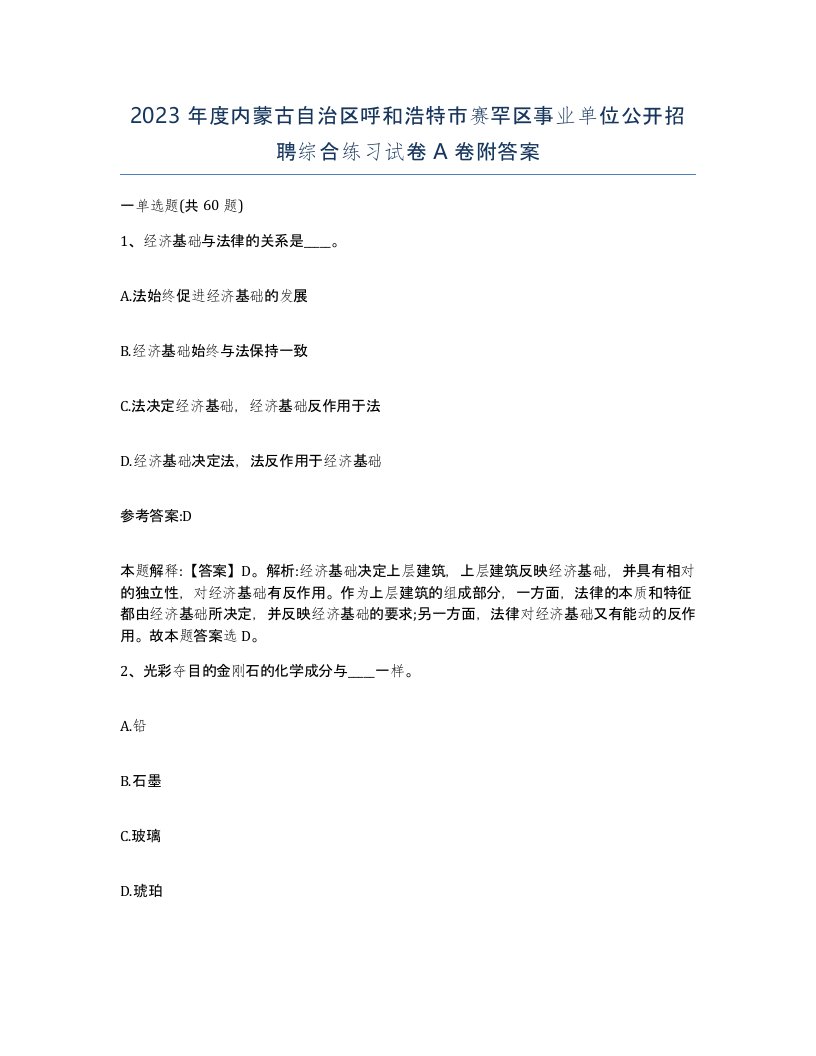 2023年度内蒙古自治区呼和浩特市赛罕区事业单位公开招聘综合练习试卷A卷附答案