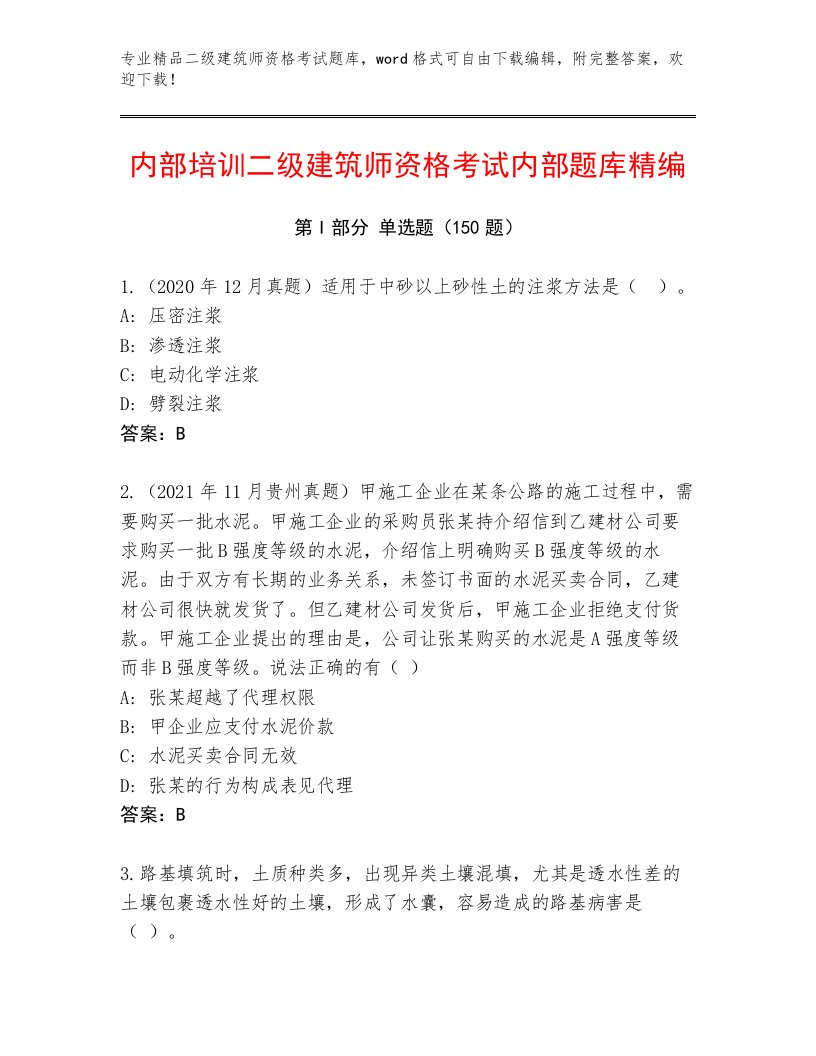 精心整理二级建筑师资格考试最新题库有解析答案