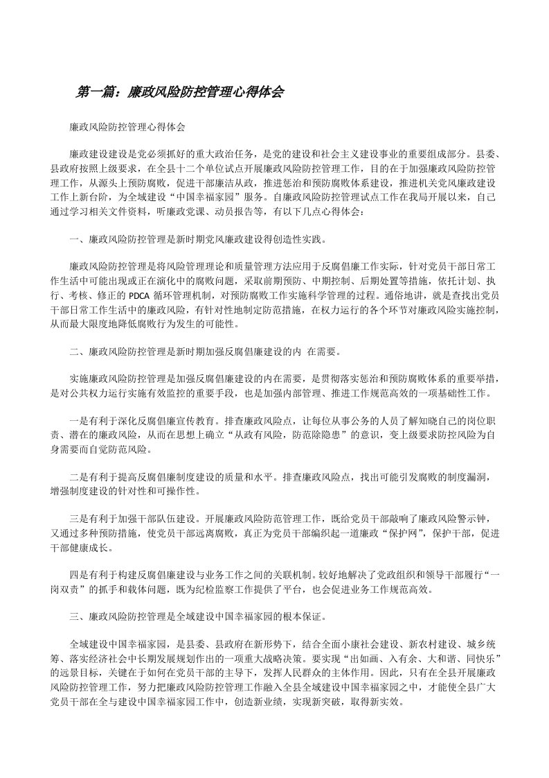 廉政风险防控管理心得体会（小编整理）[修改版]