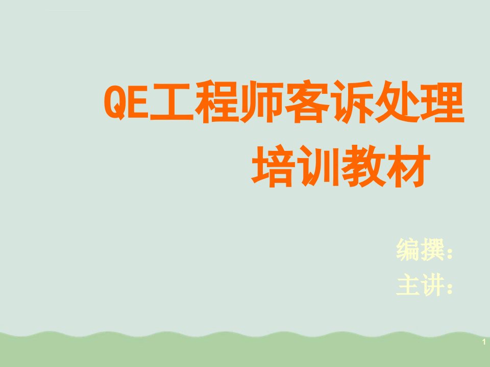 工程师客诉处理培训教材ppt课件