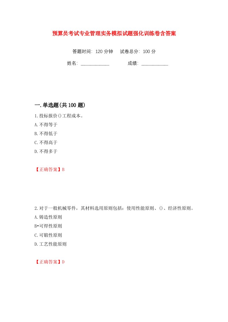 预算员考试专业管理实务模拟试题强化训练卷含答案72