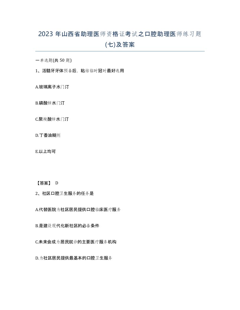 2023年山西省助理医师资格证考试之口腔助理医师练习题七及答案