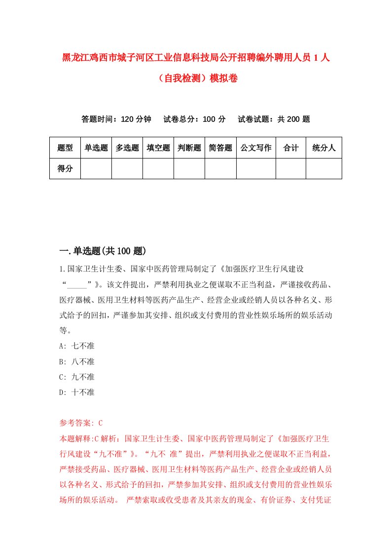 黑龙江鸡西市城子河区工业信息科技局公开招聘编外聘用人员1人自我检测模拟卷第4卷