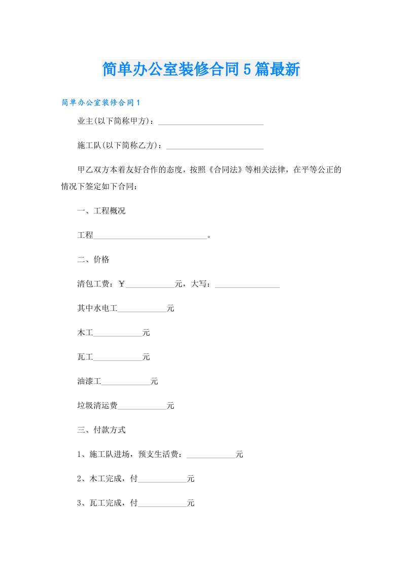 简单办公室装修合同5篇最新