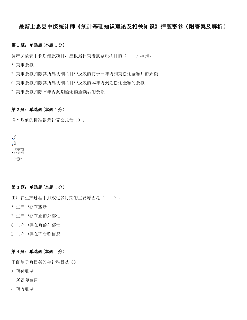 最新上思县中级统计师《统计基础知识理论及相关知识》押题密卷（附答案及解析）