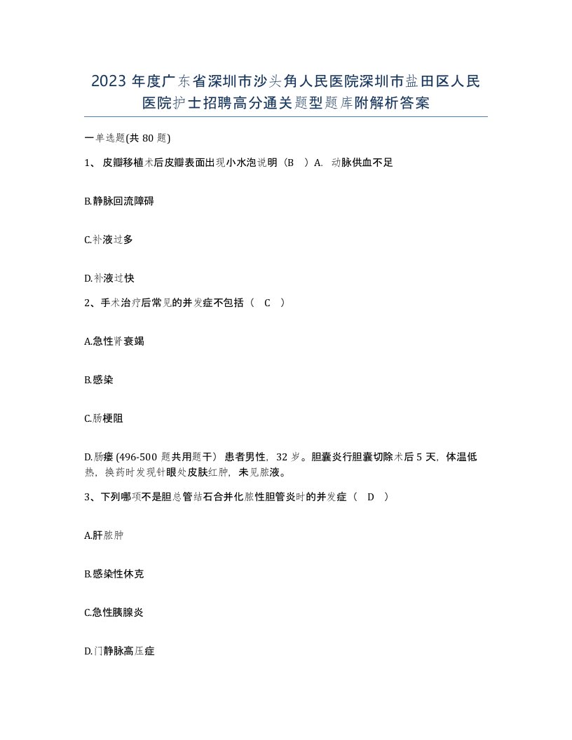 2023年度广东省深圳市沙头角人民医院深圳市盐田区人民医院护士招聘高分通关题型题库附解析答案