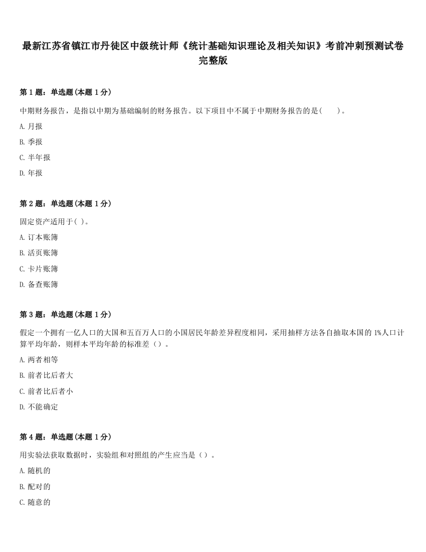 最新江苏省镇江市丹徒区中级统计师《统计基础知识理论及相关知识》考前冲刺预测试卷完整版