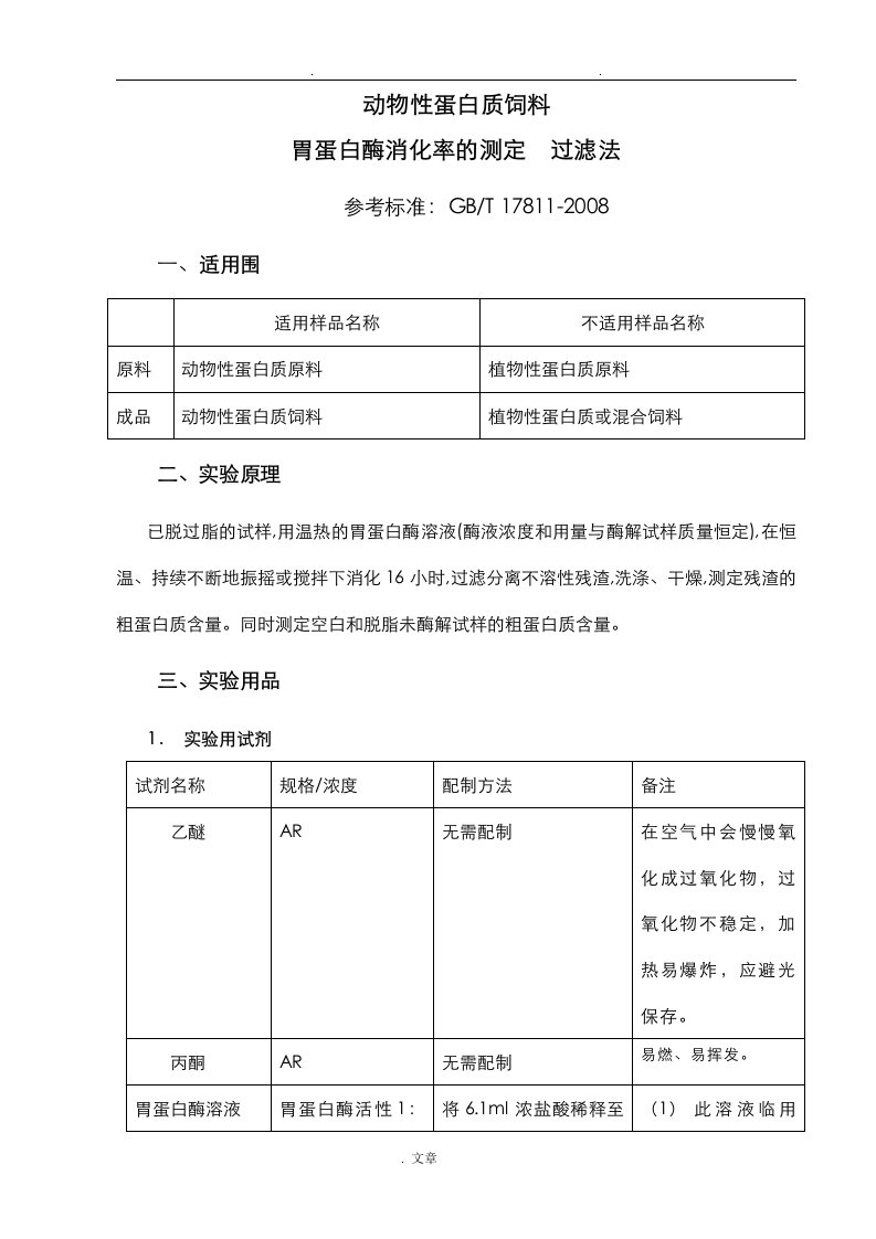 动物性蛋白质饲料胃蛋白酶消化率的测定