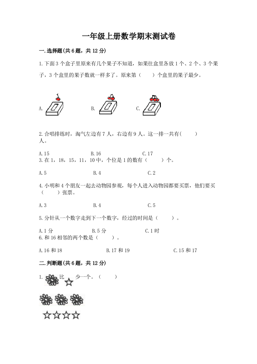 一年级上册数学期末测试卷（巩固）word版