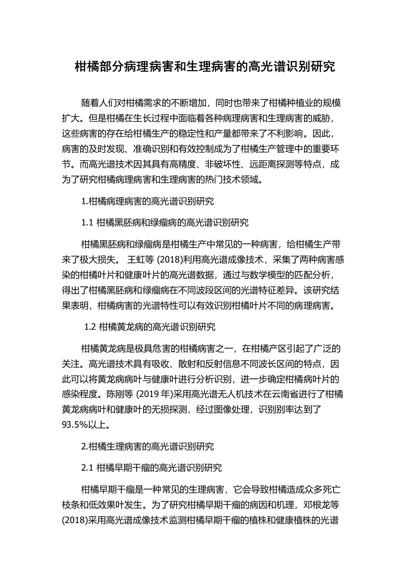 柑橘部分病理病害和生理病害的高光谱识别研究