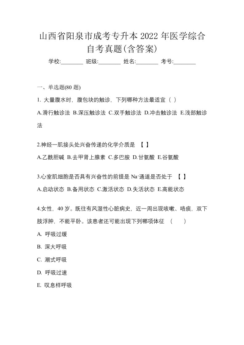 山西省阳泉市成考专升本2022年医学综合自考真题含答案