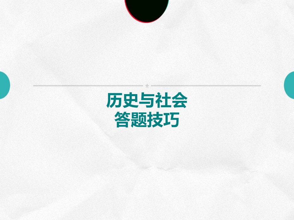 历史与社会答题技巧复习省名师优质课赛课获奖课件市赛课一等奖课件