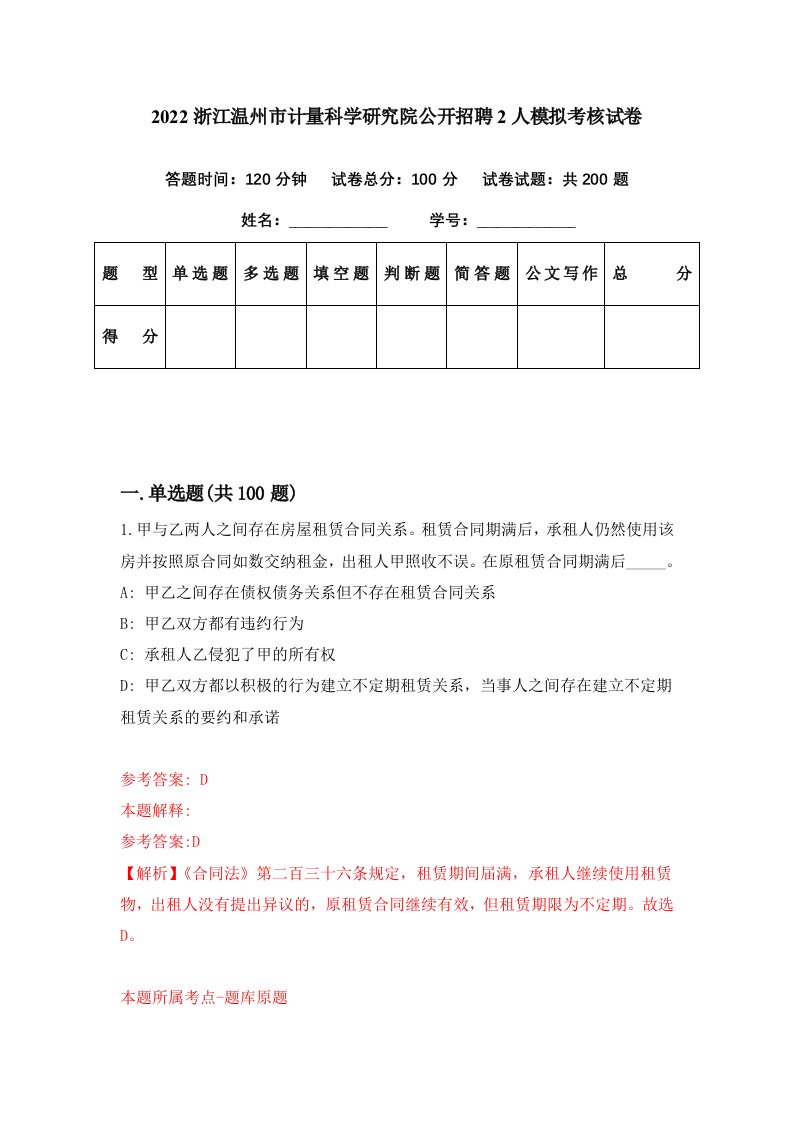 2022浙江温州市计量科学研究院公开招聘2人模拟考核试卷6