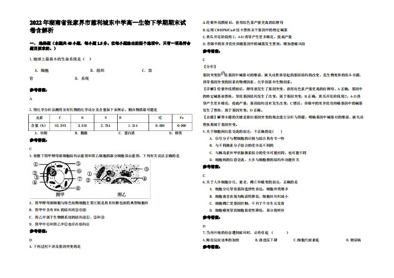 2022年湖南省张家界市慈利城东中学高一生物下学期期末试卷含解析