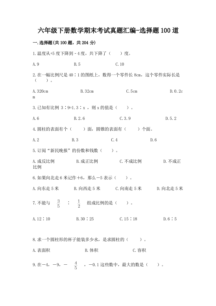 六年级下册数学期末考试真题汇编-选择题100道带答案(培优)