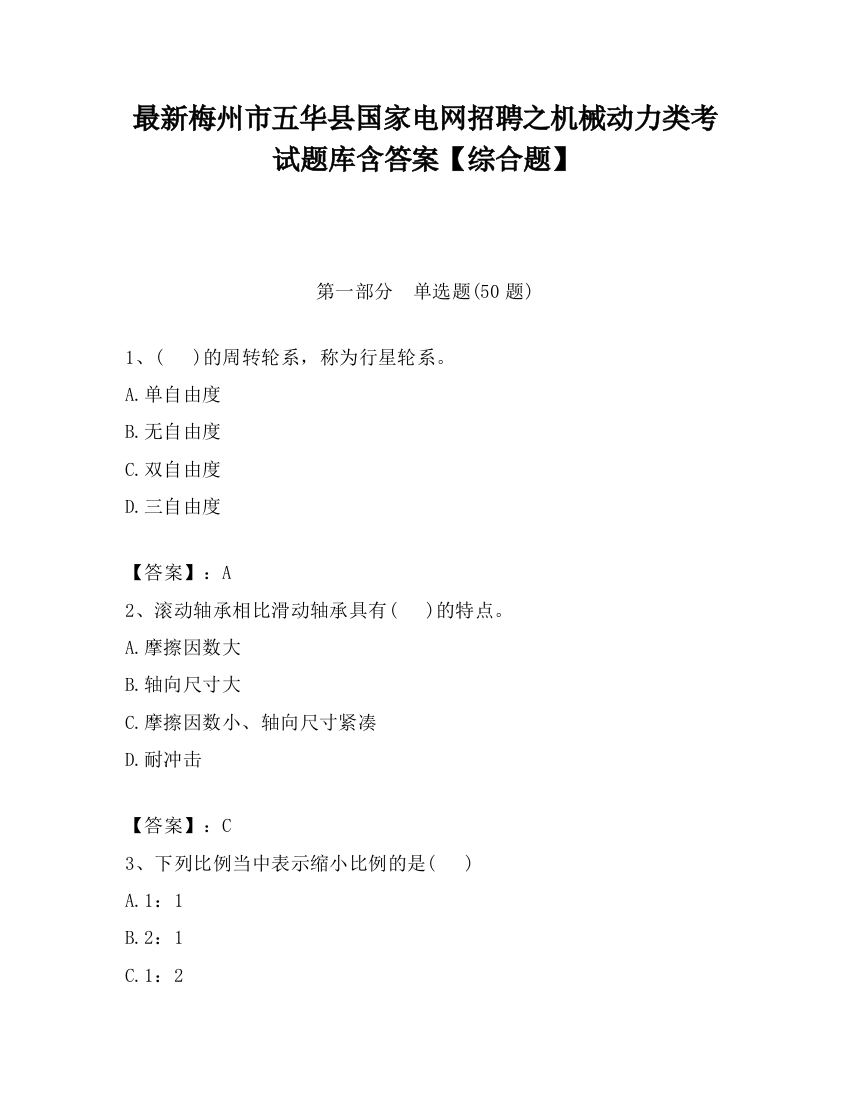 最新梅州市五华县国家电网招聘之机械动力类考试题库含答案【综合题】