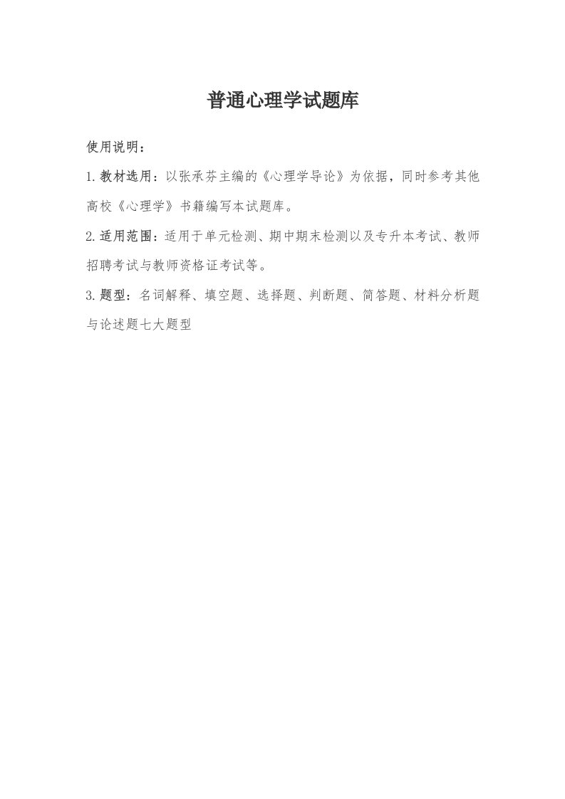 教师资格考试普通心理学考试题库与答案解析