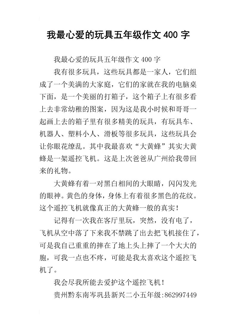 我最心爱的玩具五年级作文400字