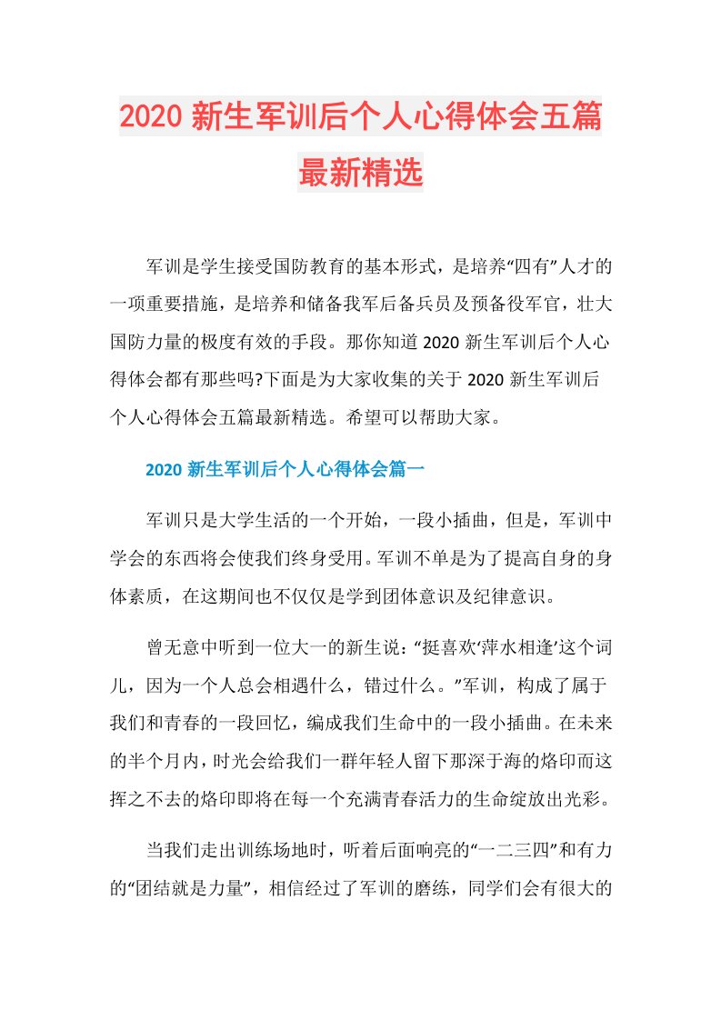 新生军训后个人心得体会五篇最新精选