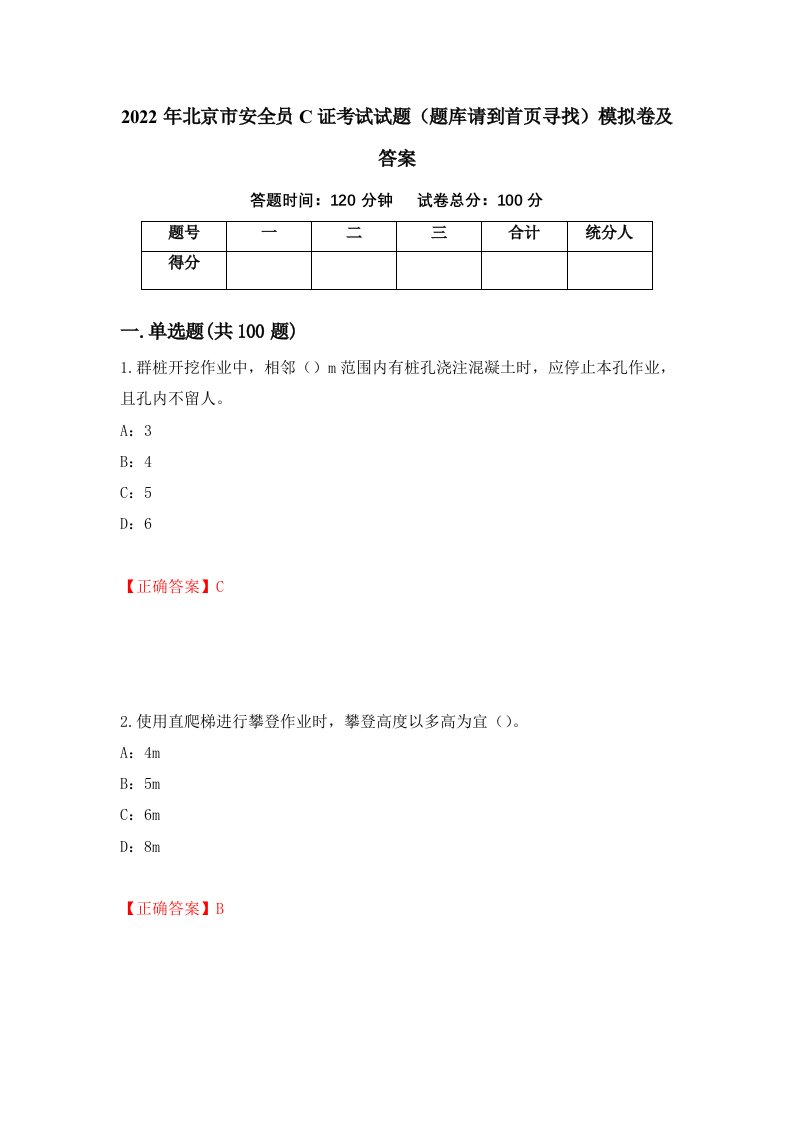 2022年北京市安全员C证考试试题题库请到首页寻找模拟卷及答案第80次