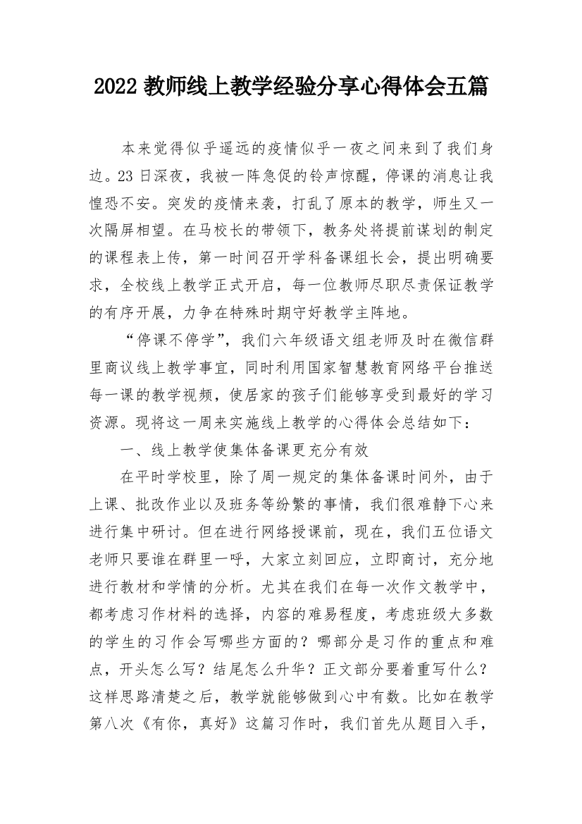 2022教师线上教学经验分享心得体会五篇