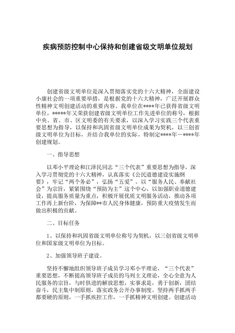 疾病预防控制中心保持和创建省级文明单位规划