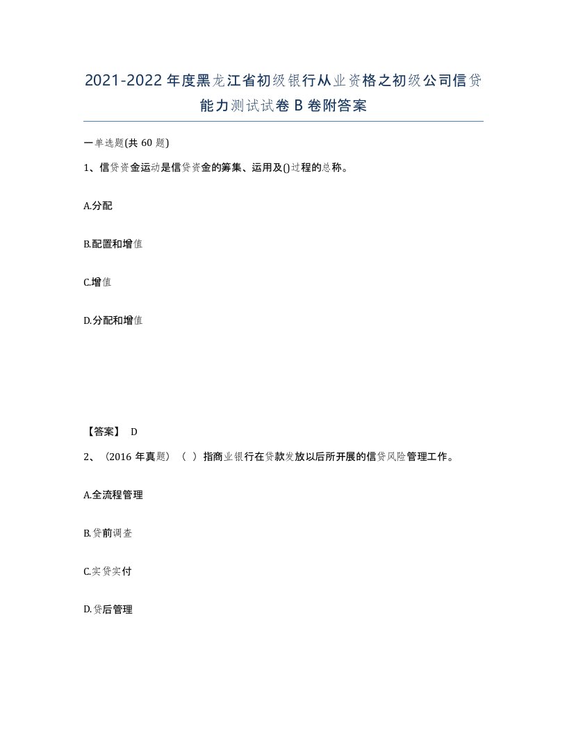 2021-2022年度黑龙江省初级银行从业资格之初级公司信贷能力测试试卷B卷附答案