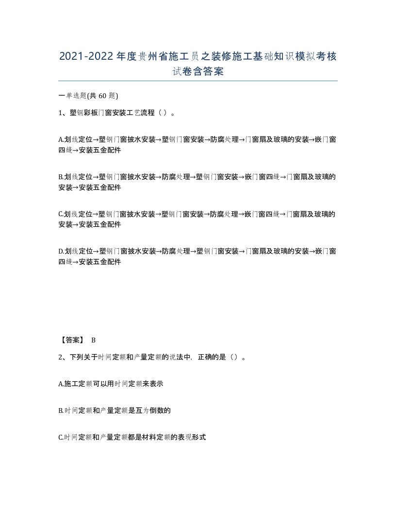 2021-2022年度贵州省施工员之装修施工基础知识模拟考核试卷含答案