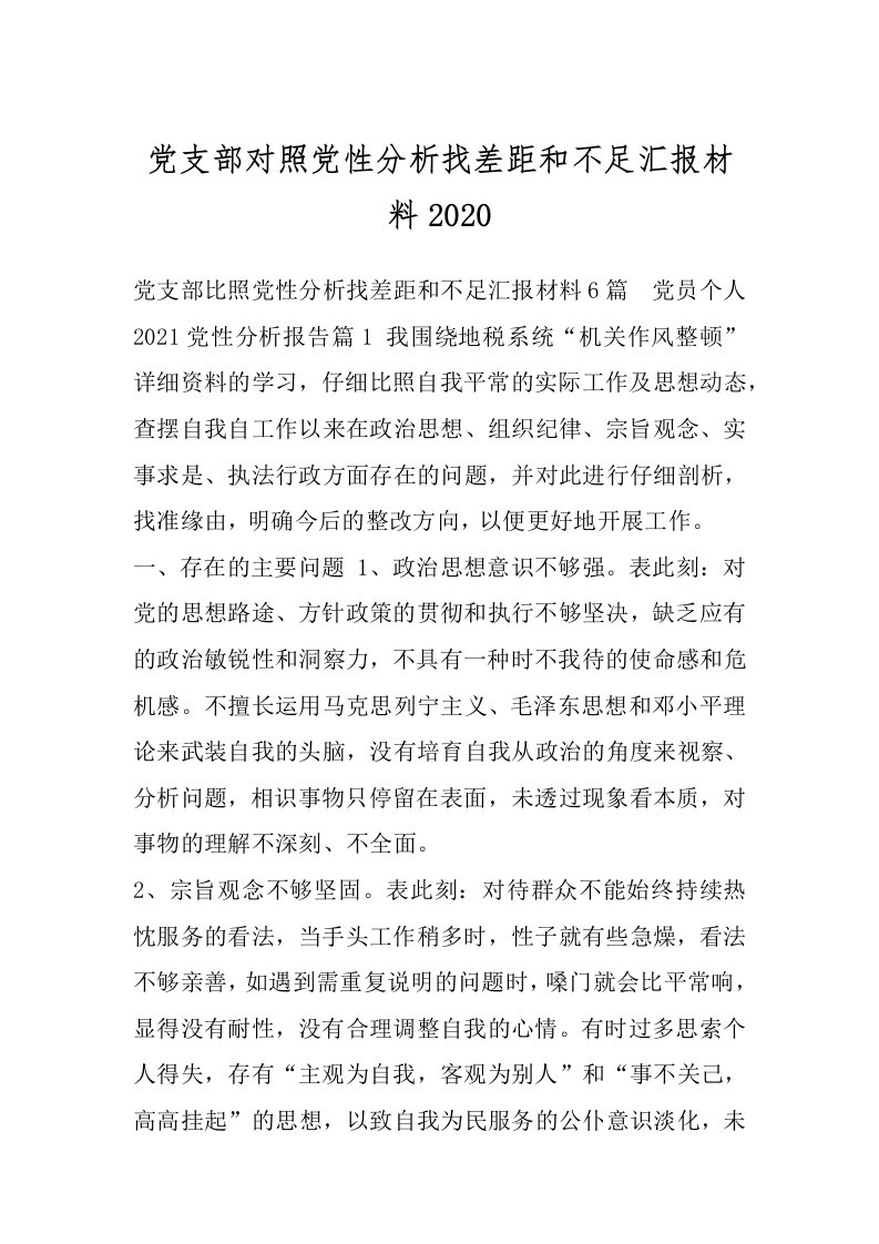 党支部对照党性分析找差距和不足汇报材料2020