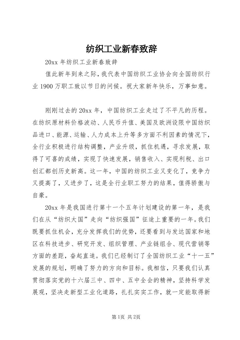 纺织工业新春致辞