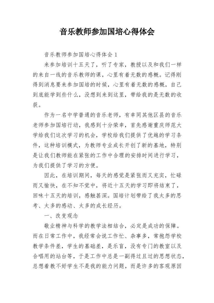 音乐教师参加国培心得体会