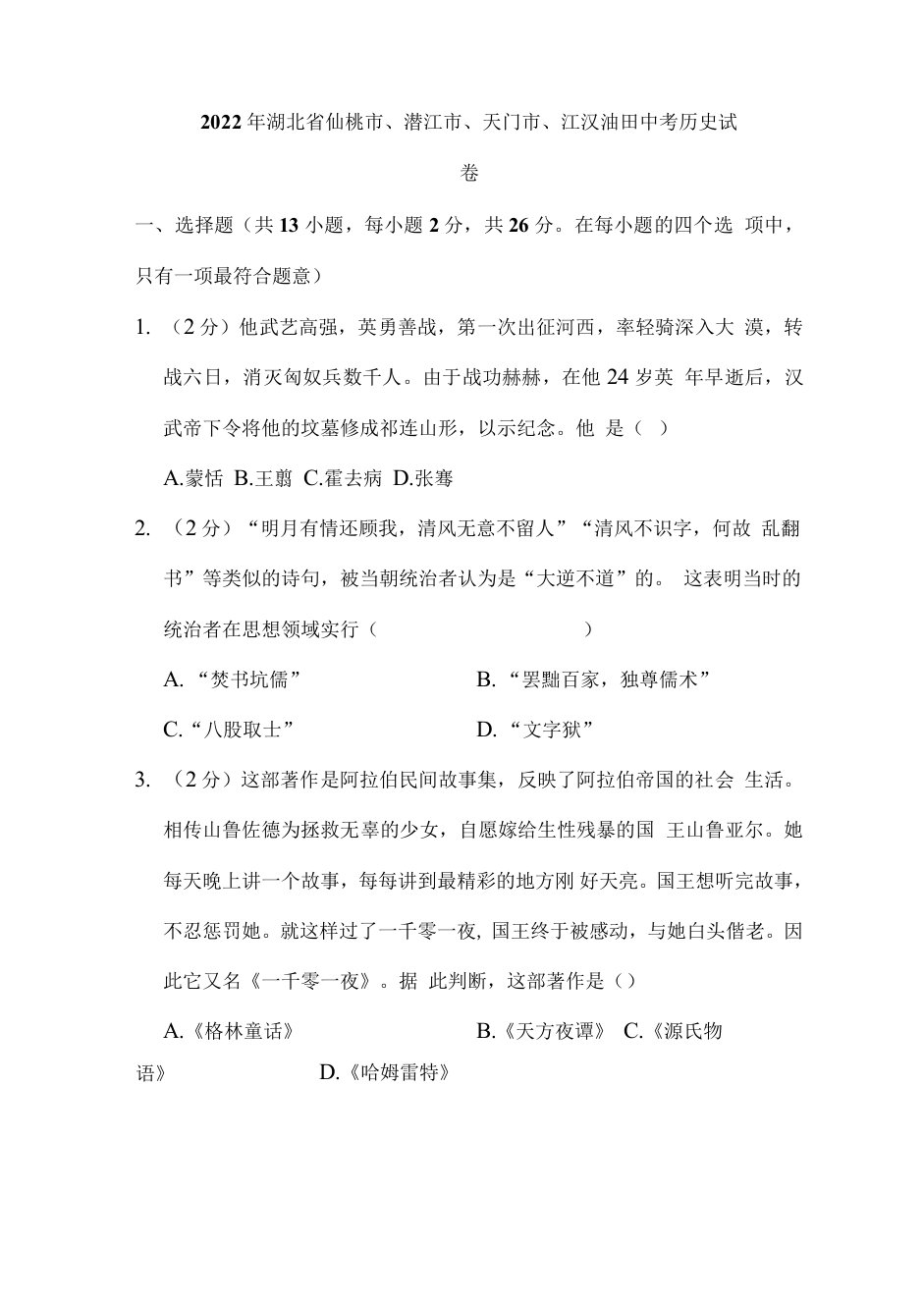 2022年湖北省仙桃市、潜江市、天门市、江汉油田中考历史试卷解析版