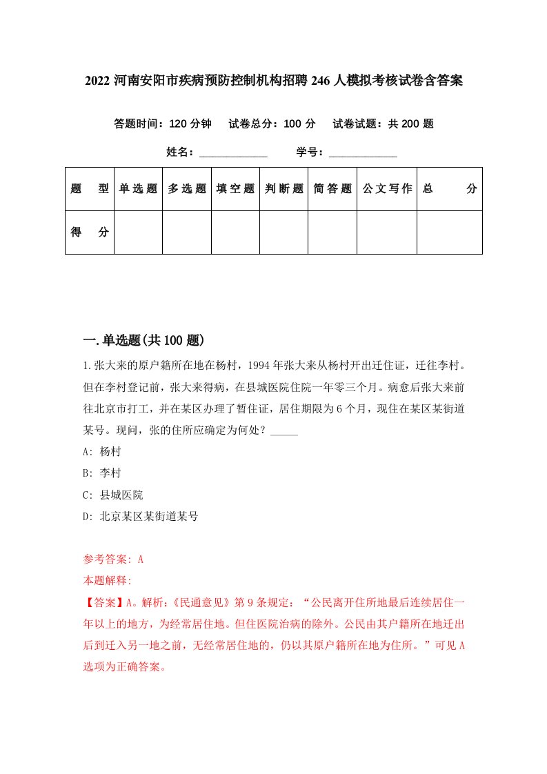 2022河南安阳市疾病预防控制机构招聘246人模拟考核试卷含答案2