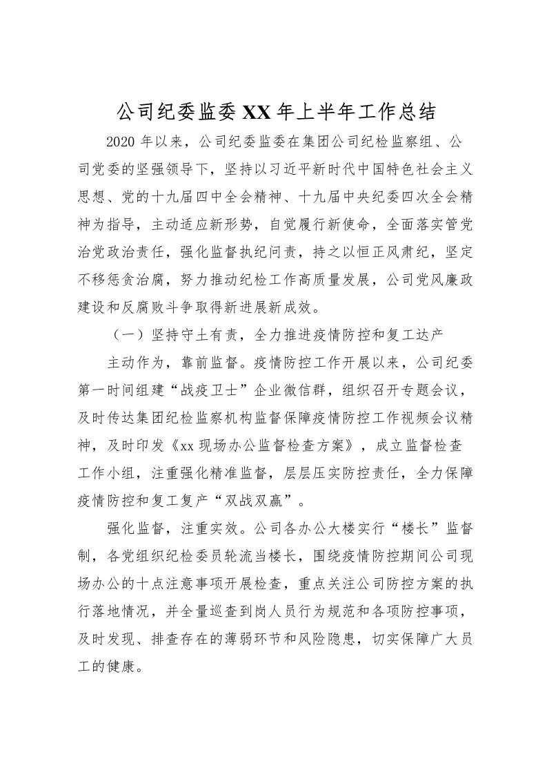 2022公司纪委监委年上半年工作总结