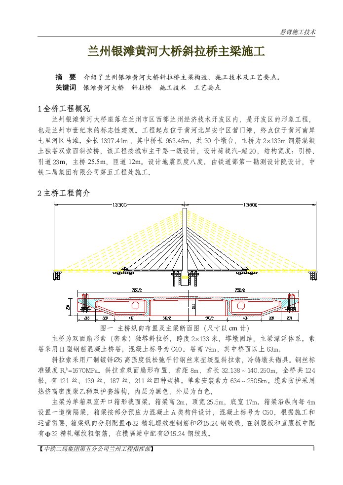 兰州银滩黄河大桥总体施工技术总结