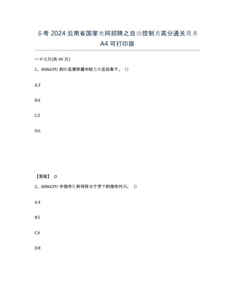 备考2024云南省国家电网招聘之自动控制类高分通关题库A4可打印版