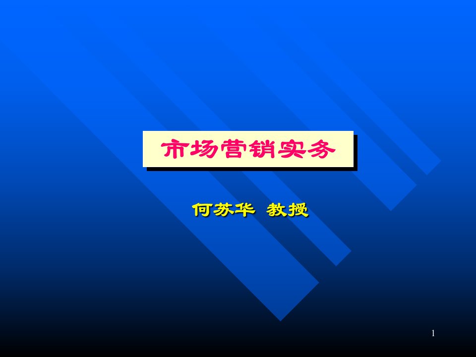 [精选]市场营销实务