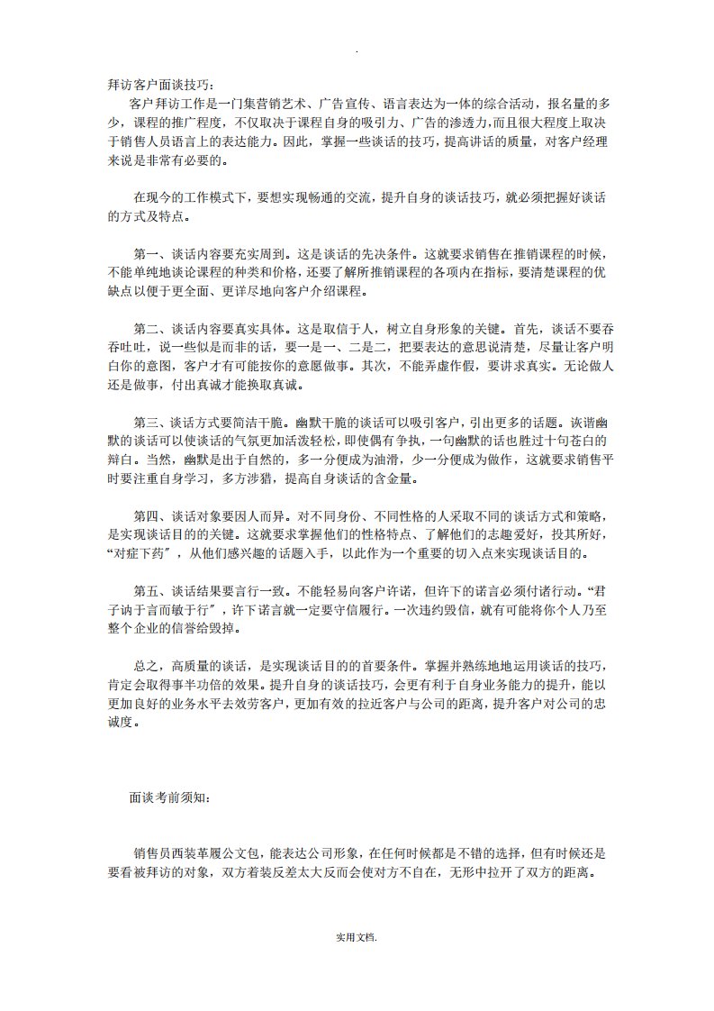 拜访客户的面谈沟通技巧和注意事项