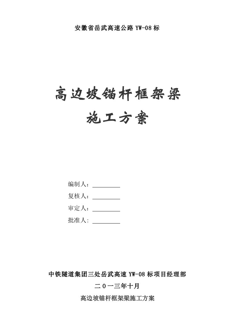 《高边坡锚杆框架梁施工方案》